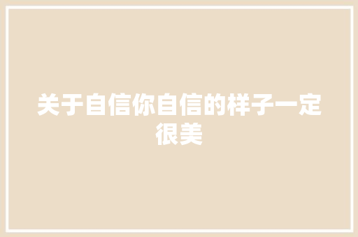 关于自信你自信的样子一定很美