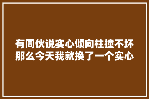 有同伙说实心倾向柱撞不坏那么今天我就换了一个实心倾向柱