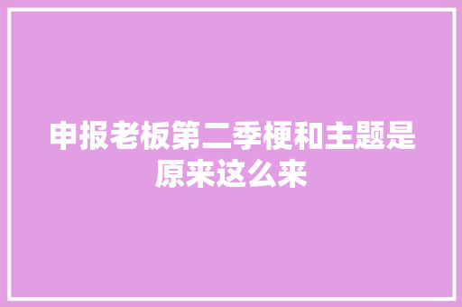 申报老板第二季梗和主题是原来这么来