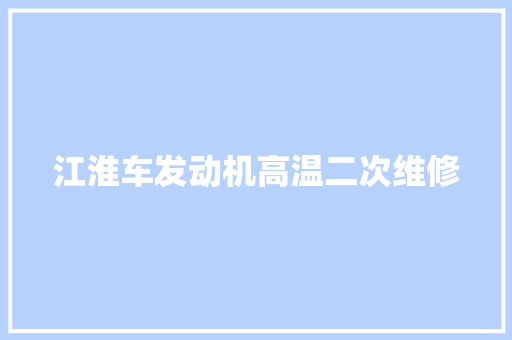 江淮车发动机高温二次维修