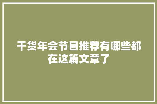 干货年会节目推荐有哪些都在这篇文章了