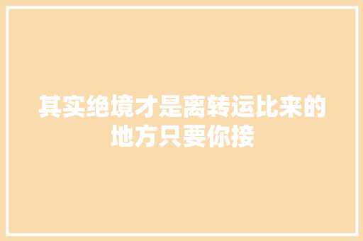 其实绝境才是离转运比来的地方只要你接