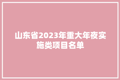 山东省2023年重大年夜实施类项目名单