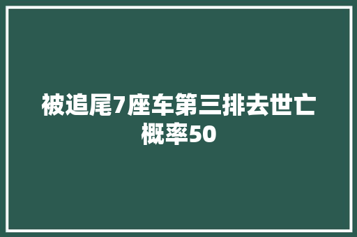 被追尾7座车第三排去世亡概率50