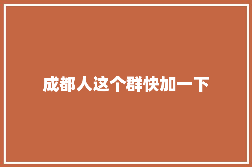 成都人这个群快加一下