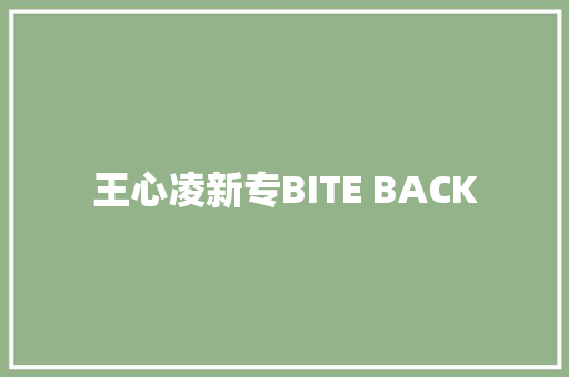 王心凌新专BITE BACK