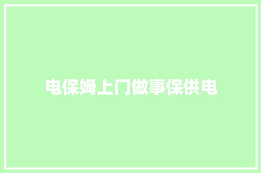 电保姆上门做事保供电
