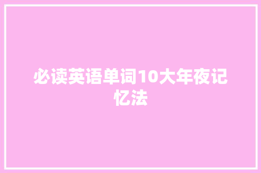 必读英语单词10大年夜记忆法