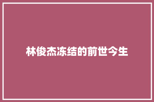 林俊杰冻结的前世今生