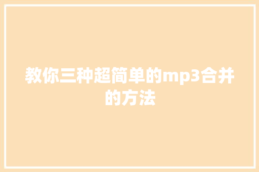 教你三种超简单的mp3合并的方法