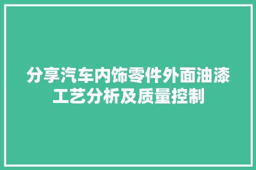 分享汽车内饰零件外面油漆工艺分析及质量控制