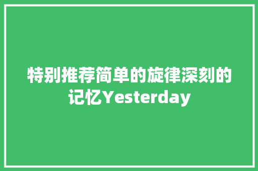 特别推荐简单的旋律深刻的记忆Yesterday