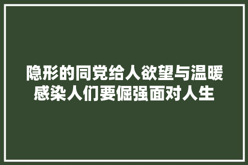 隐形的同党给人欲望与温暖感染人们要倔强面对人生