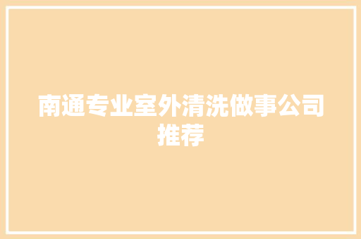 南通专业室外清洗做事公司推荐 汽车知识