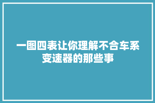 一图四表让你理解不合车系变速器的那些事