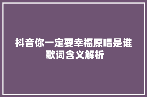抖音你一定要幸福原唱是谁 歌词含义解析