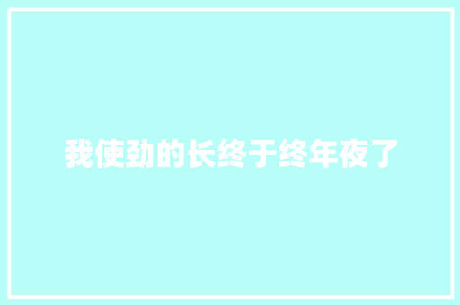 我使劲的长终于终年夜了