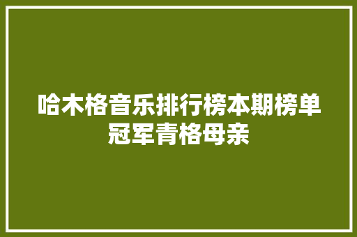 哈木格音乐排行榜本期榜单冠军青格母亲
