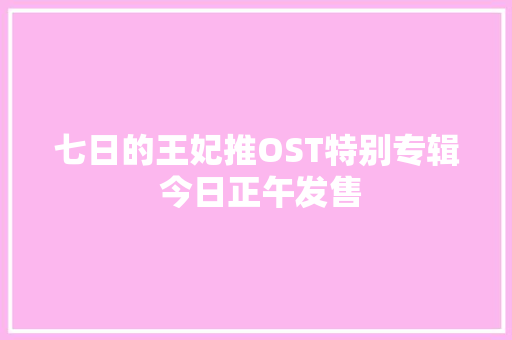 七日的王妃推OST特别专辑 今日正午发售