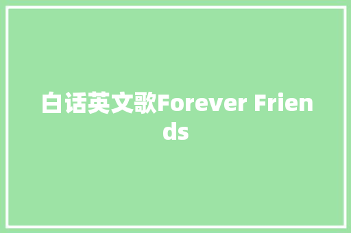 白话英文歌Forever Friends