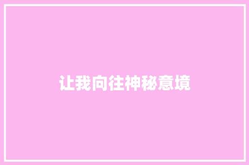 让我向往神秘意境