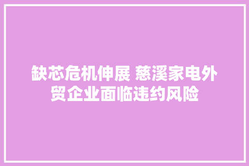 缺芯危机伸展 慈溪家电外贸企业面临违约风险