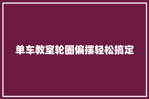单车教室轮圈偏摆轻松搞定