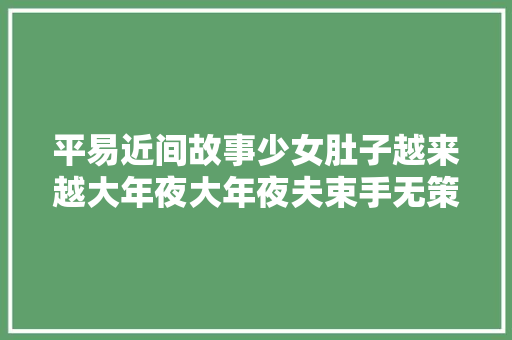 平易近间故事少女肚子越来越大年夜大年夜夫束手无策道士抓住你家黑猫