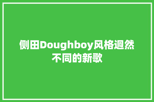 侧田Doughboy风格迥然不同的新歌