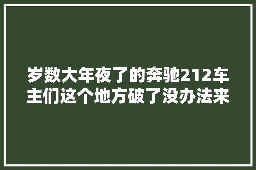 岁数大年夜了的奔驰212车主们这个地方破了没办法来了