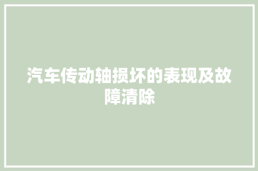 汽车传动轴损坏的表现及故障清除