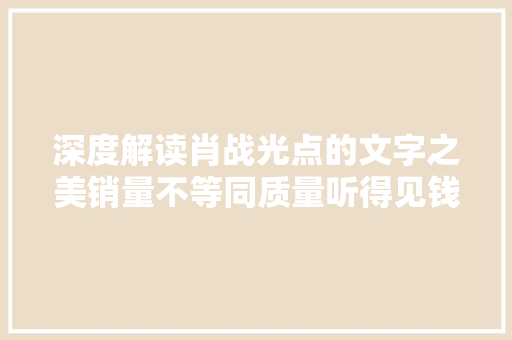 深度解读肖战光点的文字之美销量不等同质量听得见钱声
