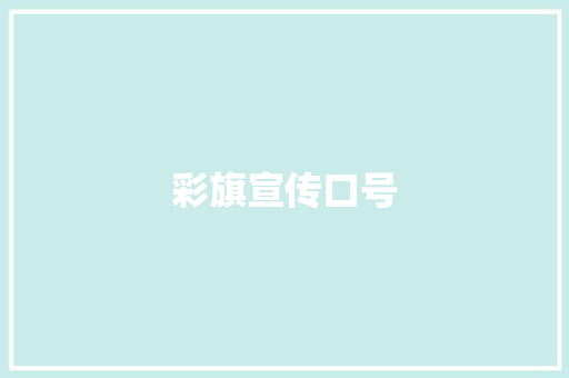 彩旗宣传口号 知识百科
