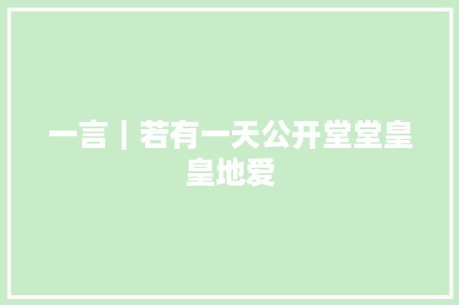 一言｜若有一天公开堂堂皇皇地爱