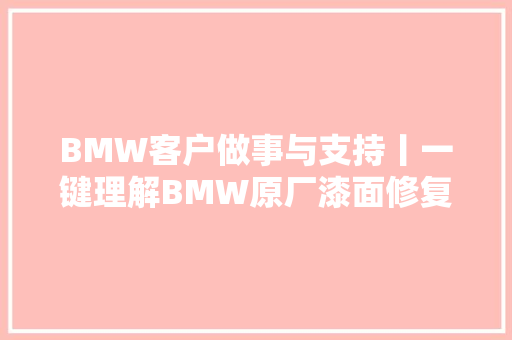 BMW客户做事与支持丨一键理解BMW原厂漆面修复做事