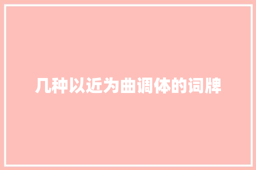 几种以近为曲调体的词牌