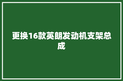 更换16款英朗发动机支架总成