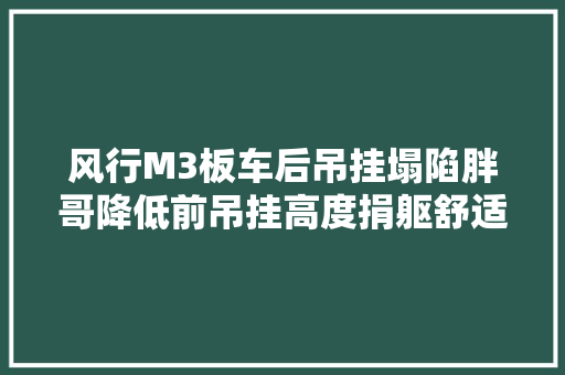风行M3板车后吊挂塌陷胖哥降低前吊挂高度捐躯舒适提高稳定性