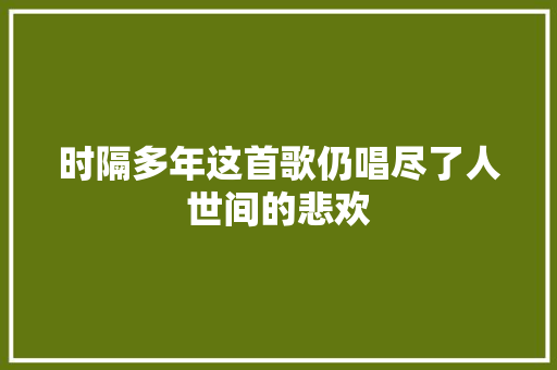 时隔多年这首歌仍唱尽了人世间的悲欢