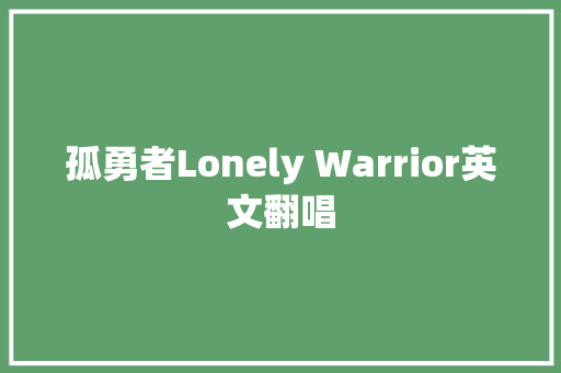 孤勇者Lonely Warrior英文翻唱
