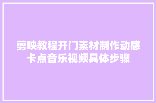 剪映教程开门素材制作动感卡点音乐视频具体步骤