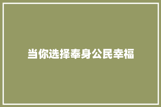 当你选择奉身公民幸福