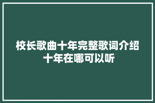 校长歌曲十年完整歌词介绍 十年在哪可以听 休闲娱乐