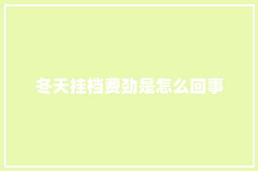 冬天挂档费劲是怎么回事