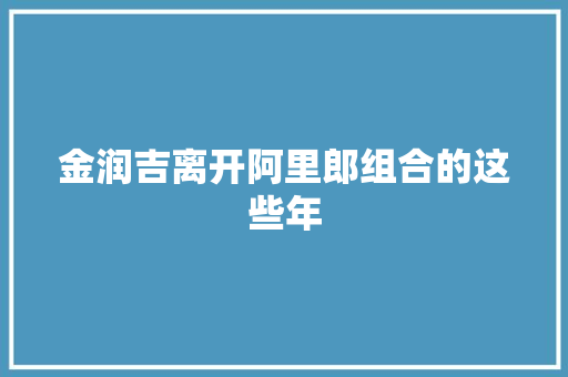 金润吉离开阿里郎组合的这些年