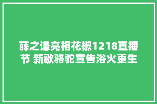 薛之谦亮相花椒1218直播节 新歌骆驼宣告浴火更生