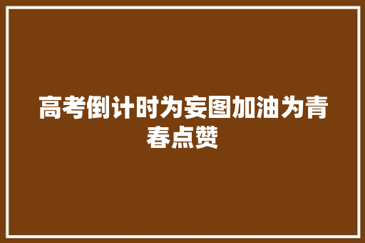 高考倒计时为妄图加油为青春点赞