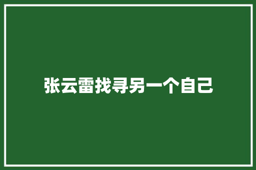 张云雷找寻另一个自己