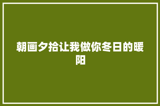 朝画夕拾让我做你冬日的暖阳