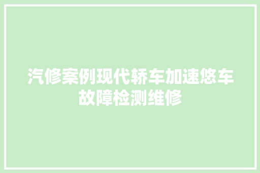 汽修案例现代轿车加速悠车故障检测维修